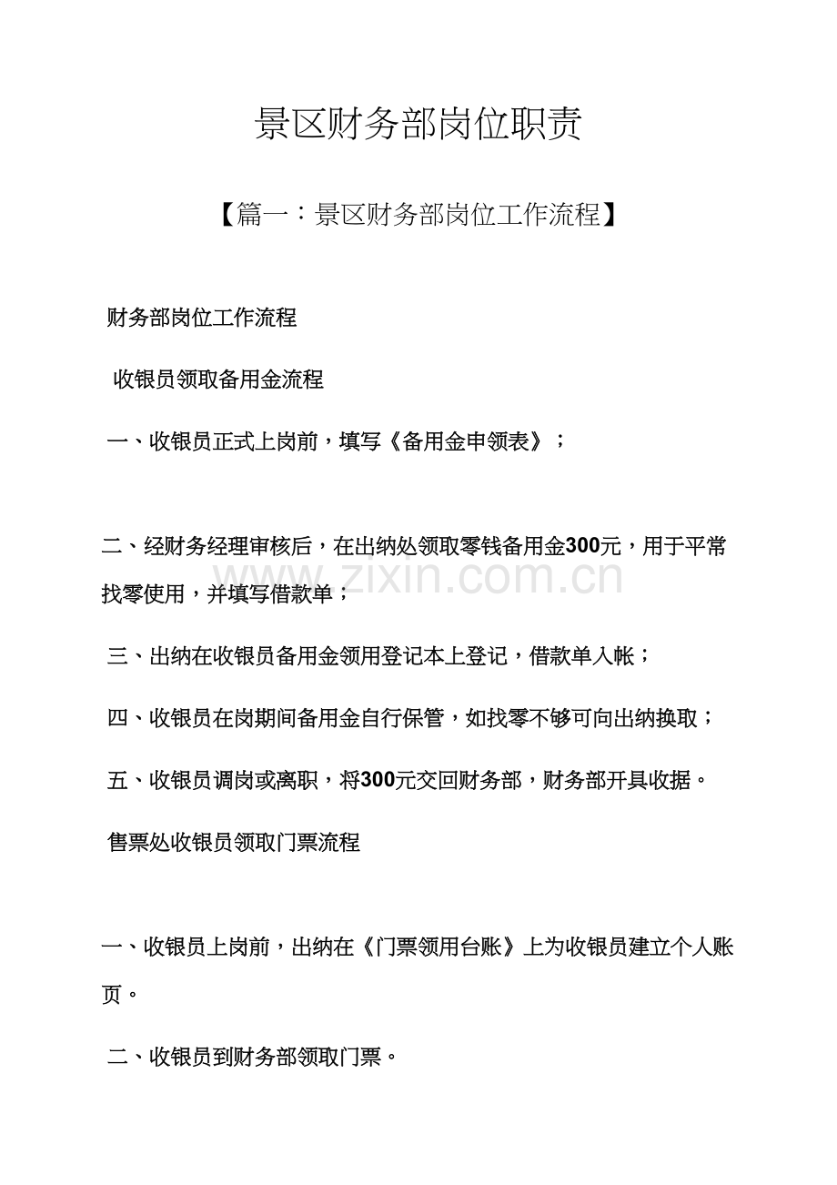 景区财务部岗位基本职责.docx_第1页