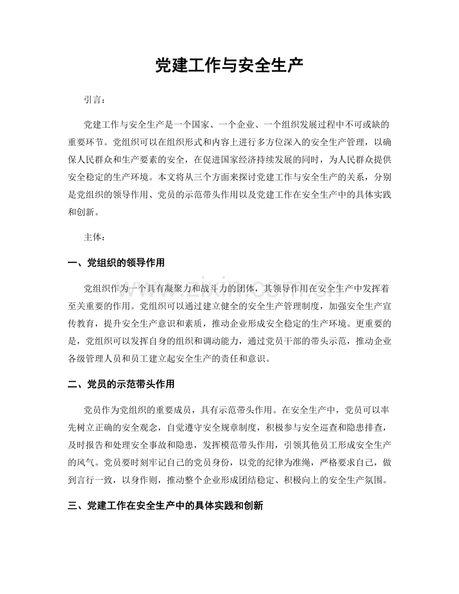 党建工作与安全生产.docx_第1页