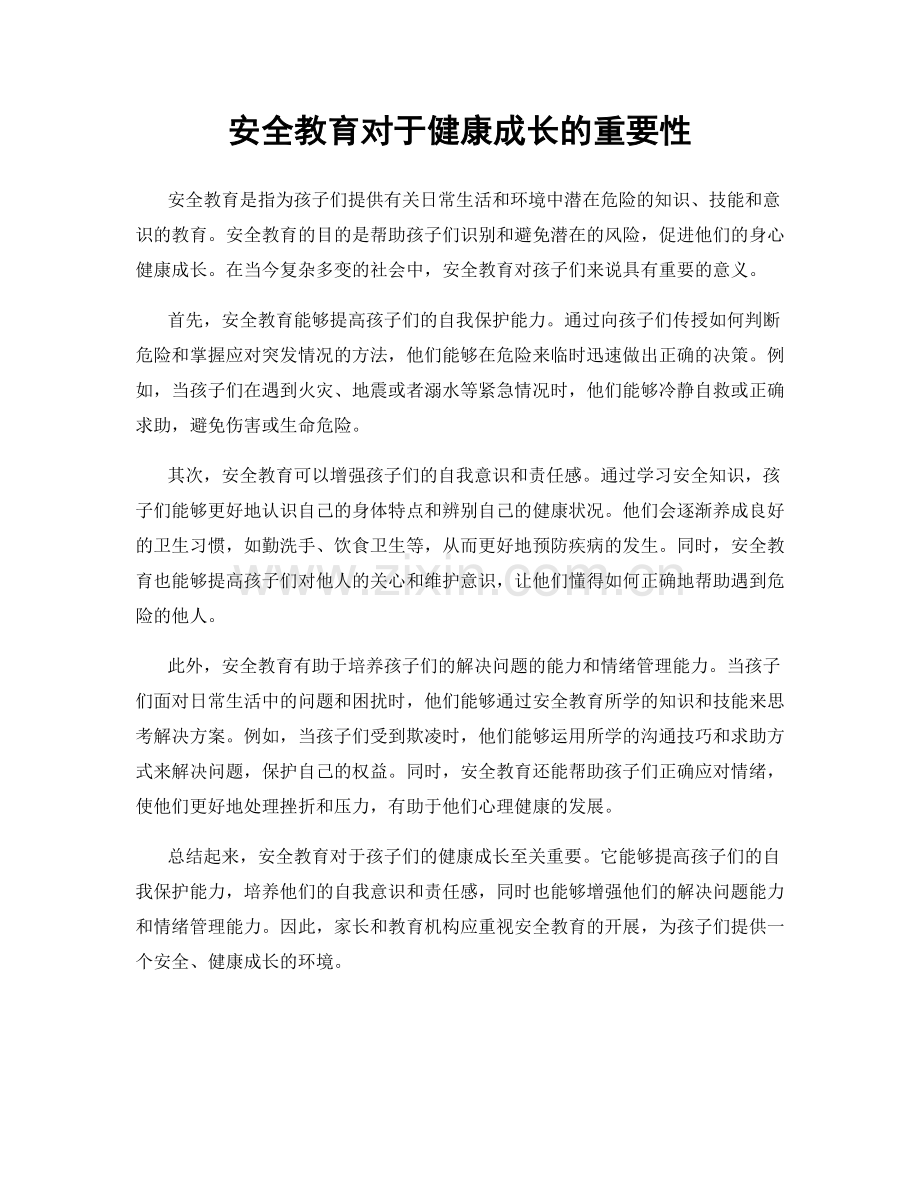 安全教育对于健康成长的重要性.docx_第1页