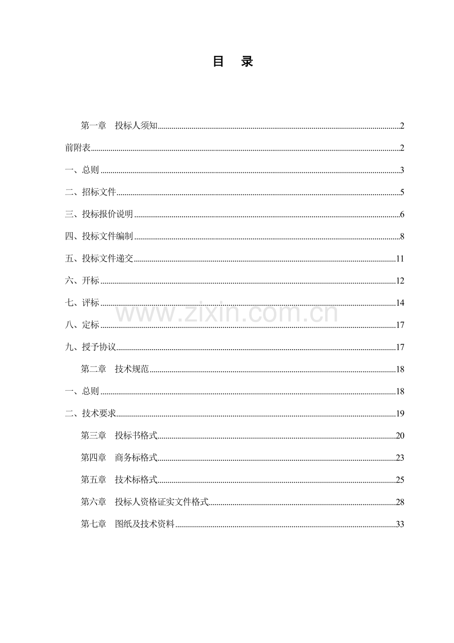 空调系统工程招标文件模板.doc_第2页