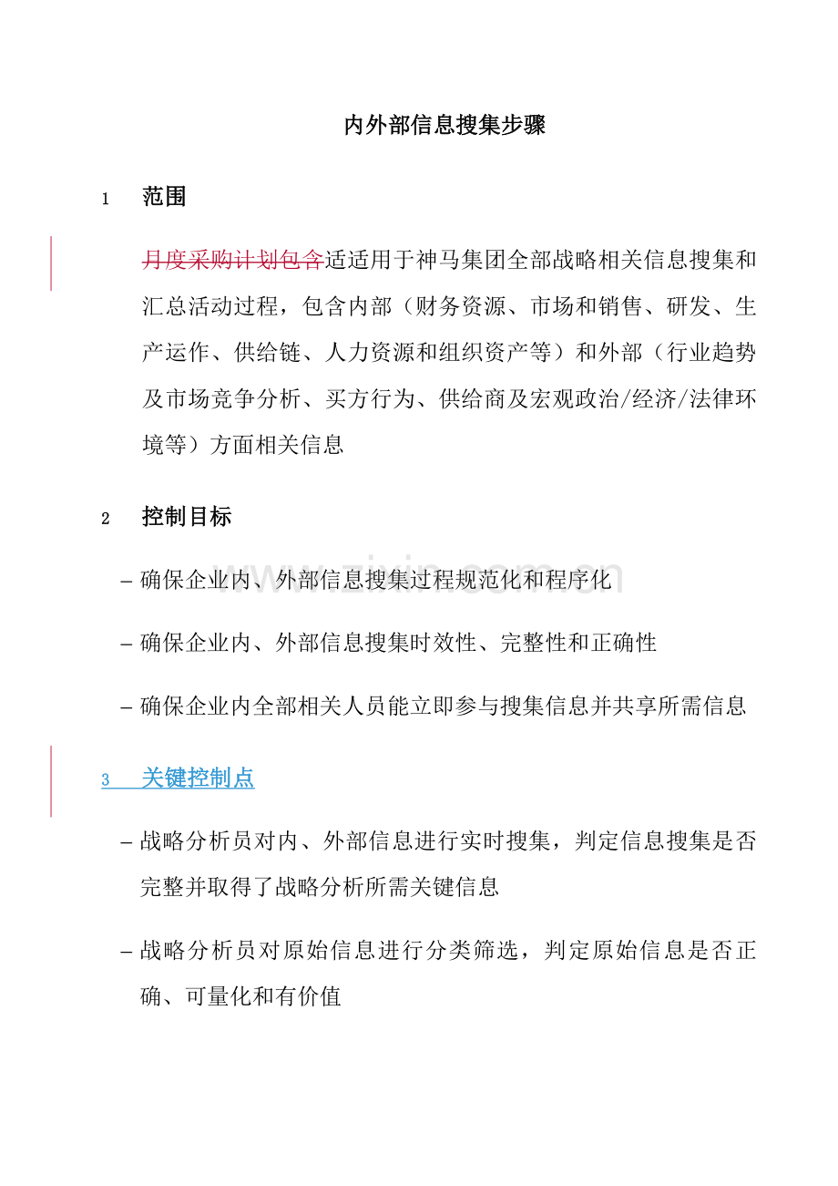 集团内外部信息收集流程模板.doc_第1页