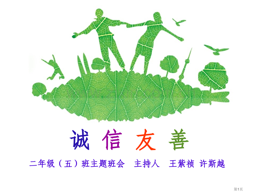 诚信友善主题班会省公共课一等奖全国赛课获奖课件.pptx_第1页
