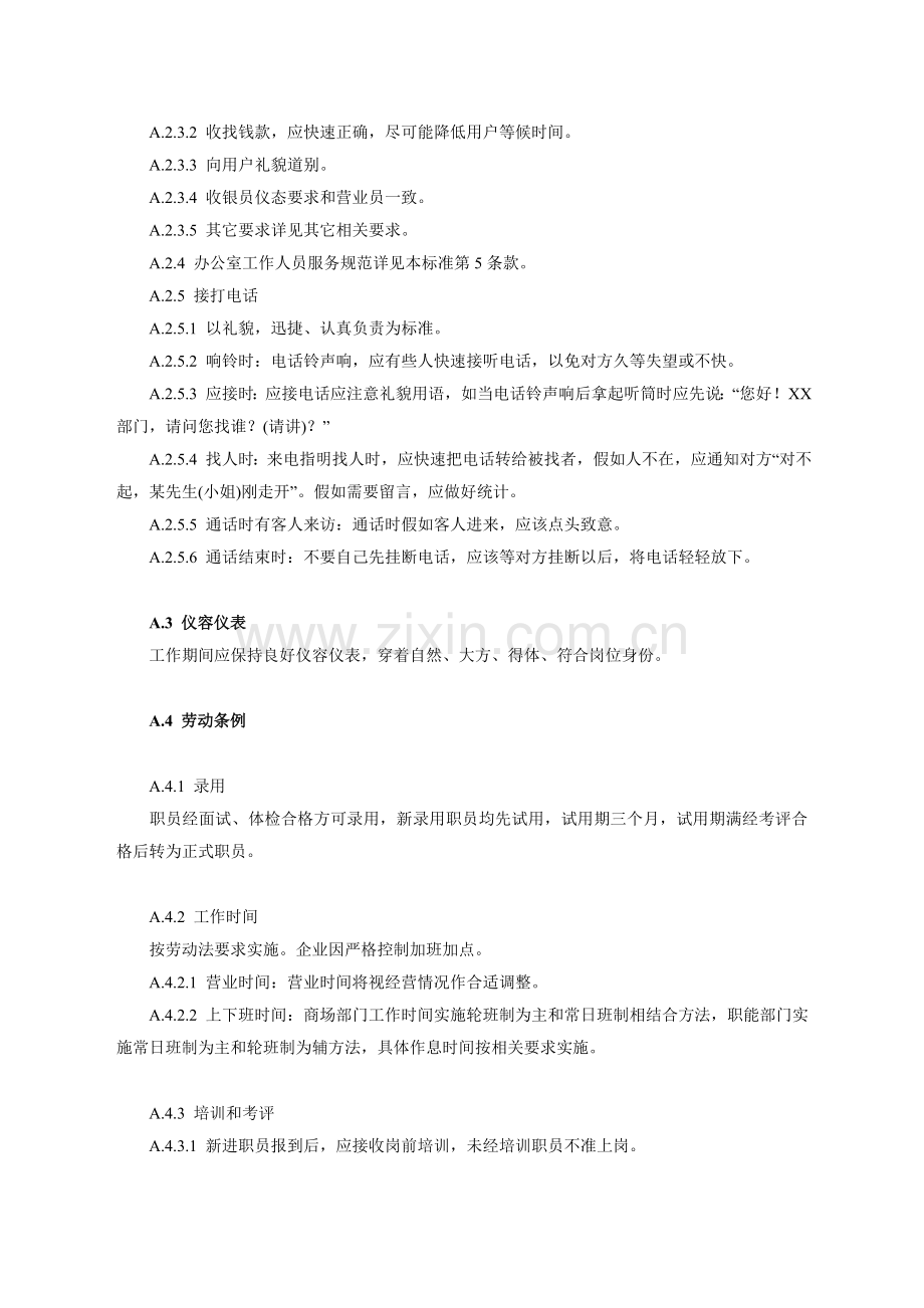 超市员工手册范本模板.doc_第2页