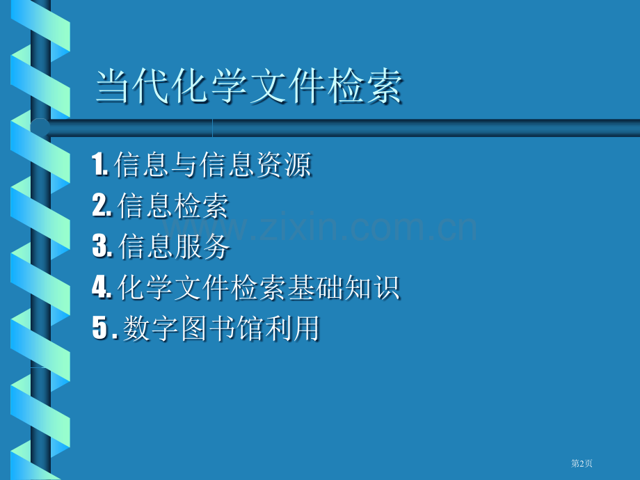 现代化学文献检索市公开课一等奖百校联赛特等奖课件.pptx_第2页