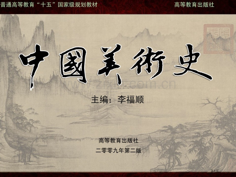 秦汉时期美术省公共课一等奖全国赛课获奖课件.pptx_第1页