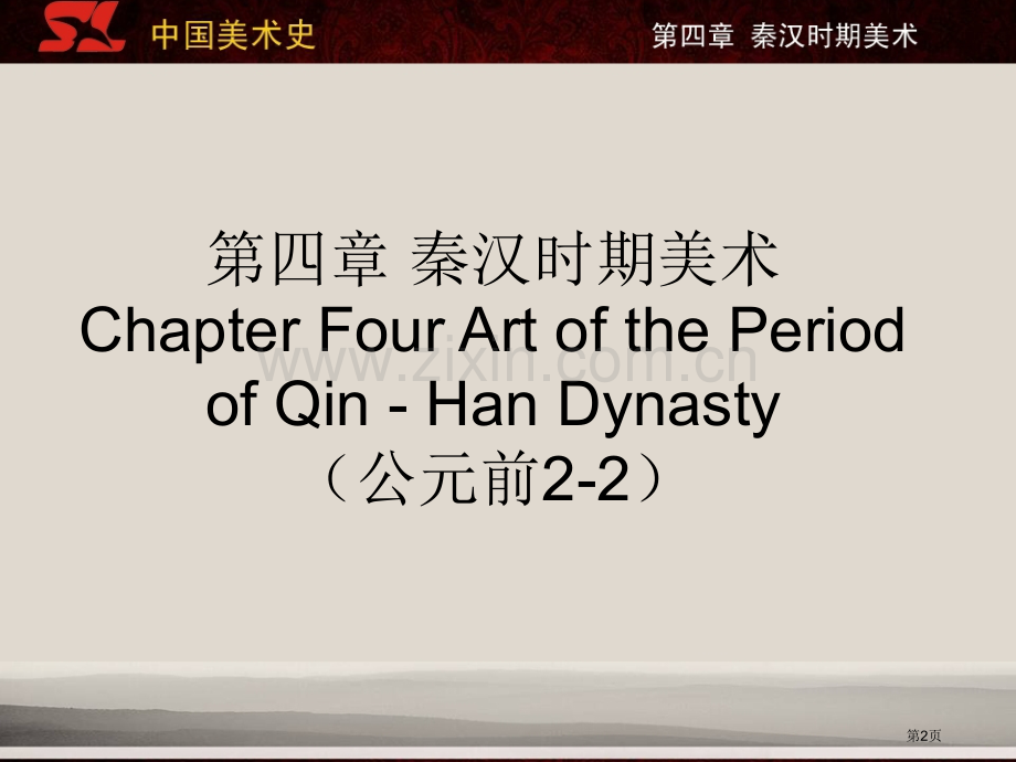 秦汉时期美术省公共课一等奖全国赛课获奖课件.pptx_第2页