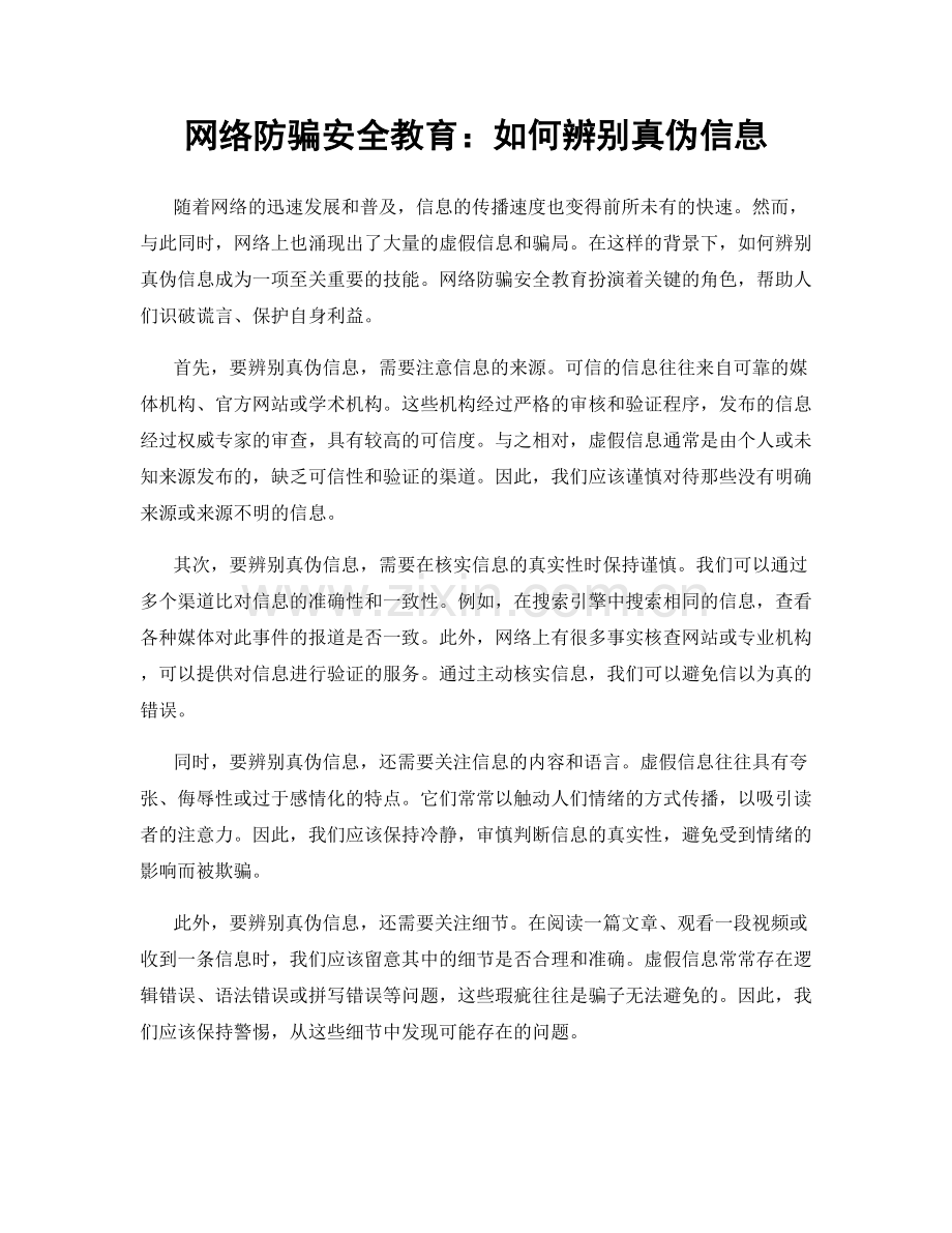 网络防骗安全教育：如何辨别真伪信息.docx_第1页