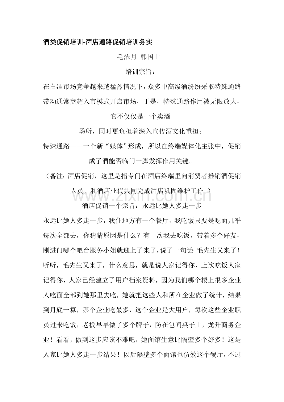 酒店促销管理培训教程模板.doc_第1页