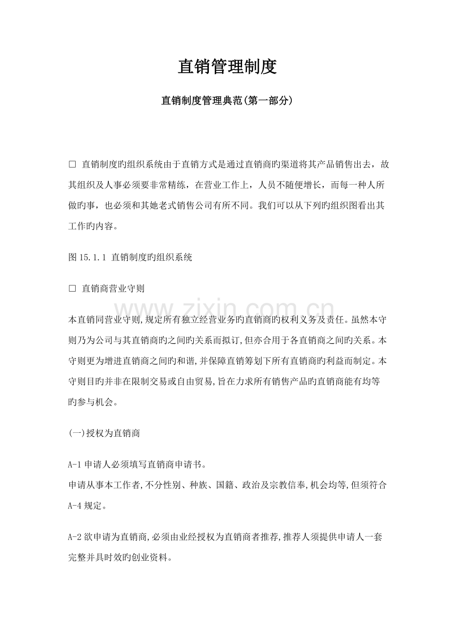 直销管理新版制度模式.docx_第1页