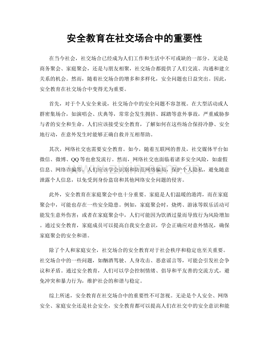 安全教育在社交场合中的重要性.docx_第1页