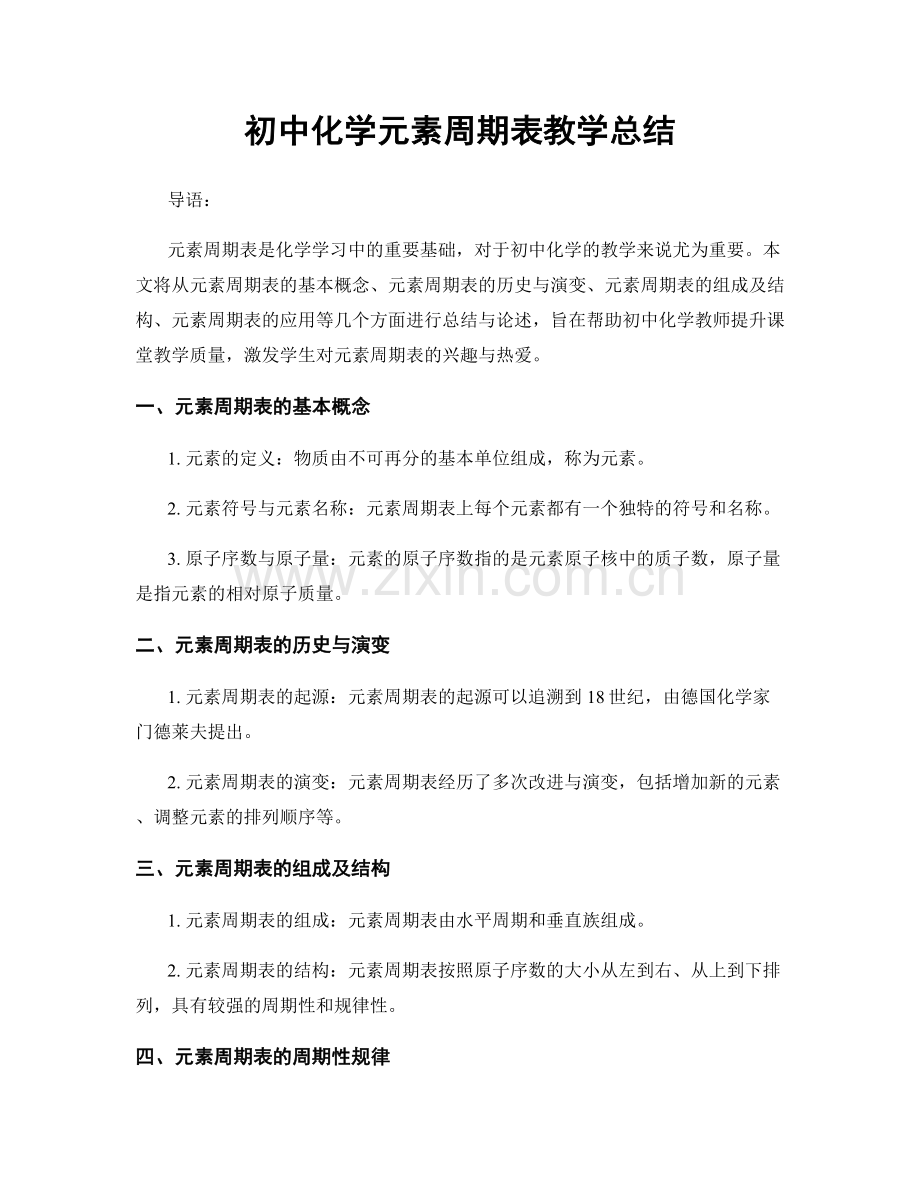 初中化学元素周期表教学总结.docx_第1页