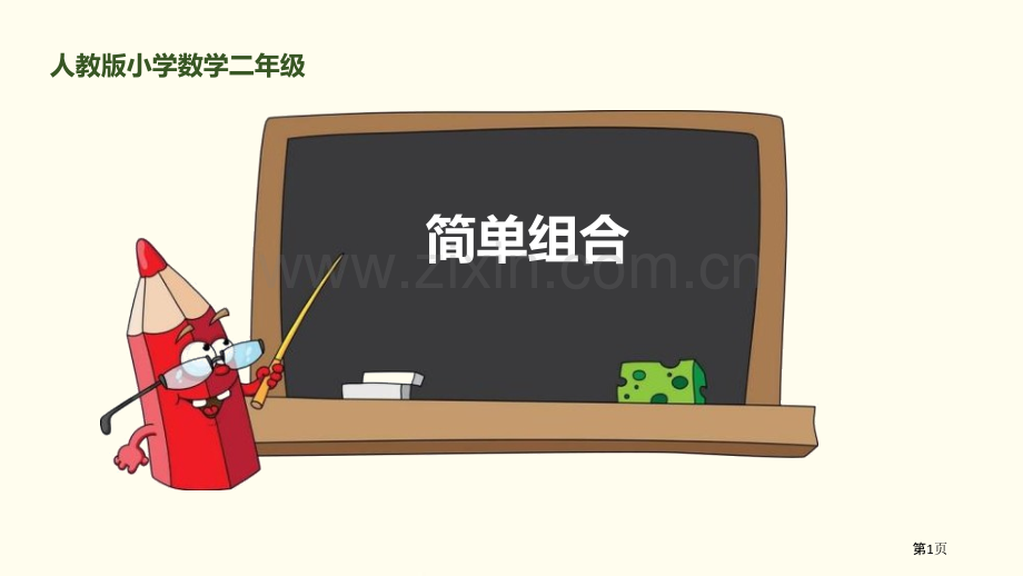 简单的组合数学广角—搭配课件省公开课一等奖新名师比赛一等奖课件.pptx_第1页