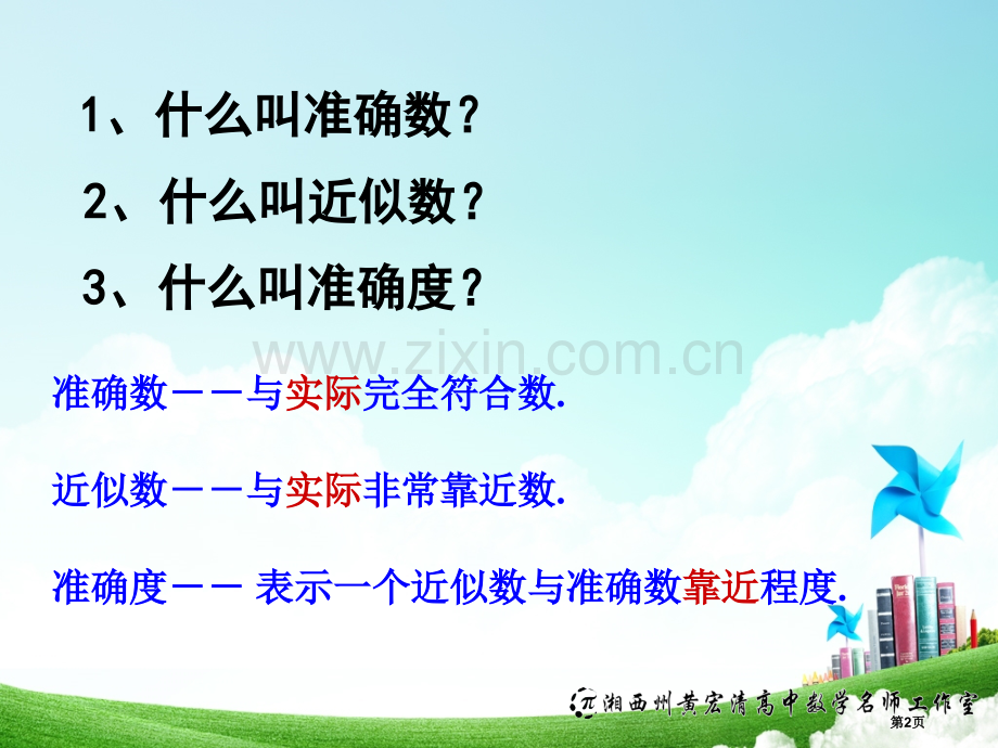 近似数省公共课一等奖全国赛课获奖课件.pptx_第2页
