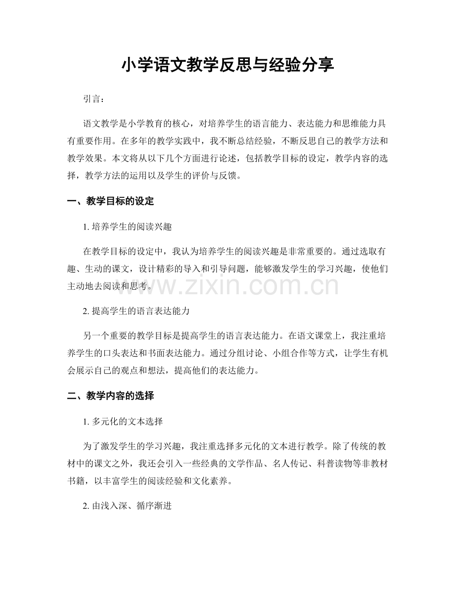 小学语文教学反思与经验分享.docx_第1页