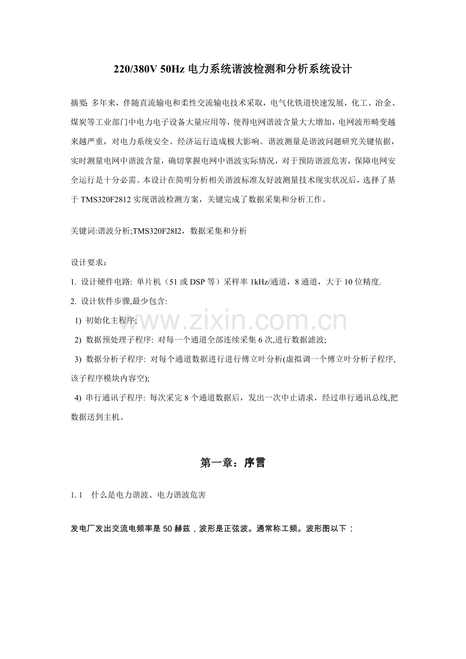 电力系统谐波检测和分析系统的设计.doc_第2页