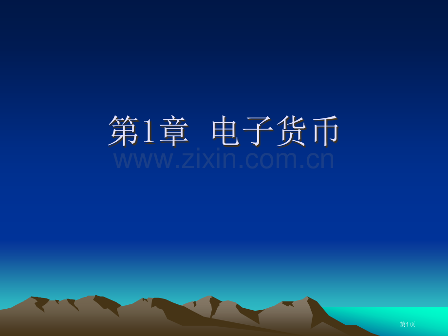 电子支付与金融电子教案省公共课一等奖全国赛课获奖课件.pptx_第1页
