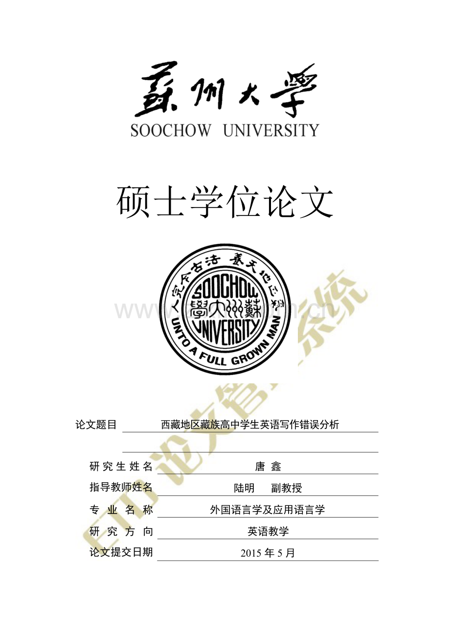 西藏地区藏族高中学生英语写作错误分析.docx_第1页