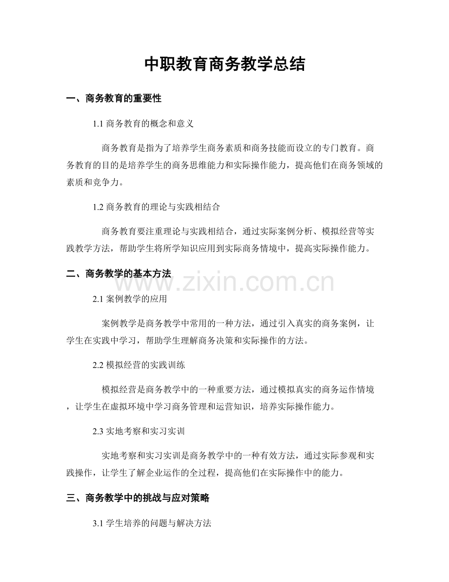 中职教育商务教学总结.docx_第1页