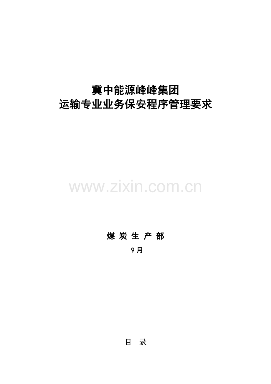 集团运输专业业务保安程序管理规定样本.doc_第1页