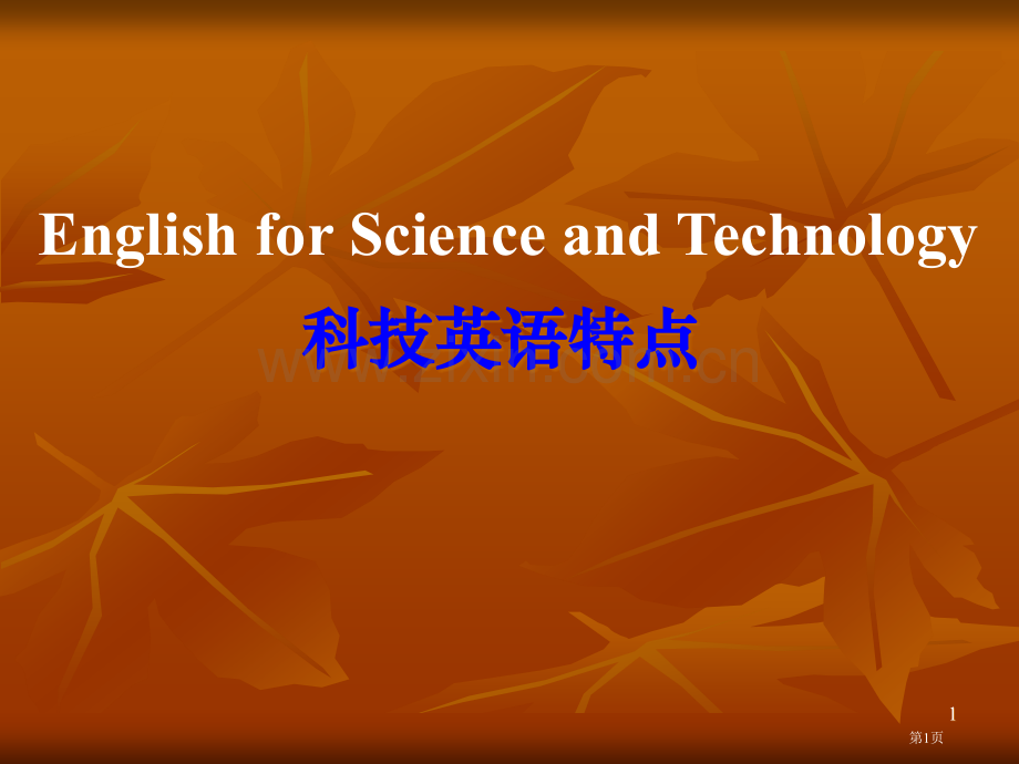 科技英语的特点概述市公开课一等奖百校联赛特等奖课件.pptx_第1页