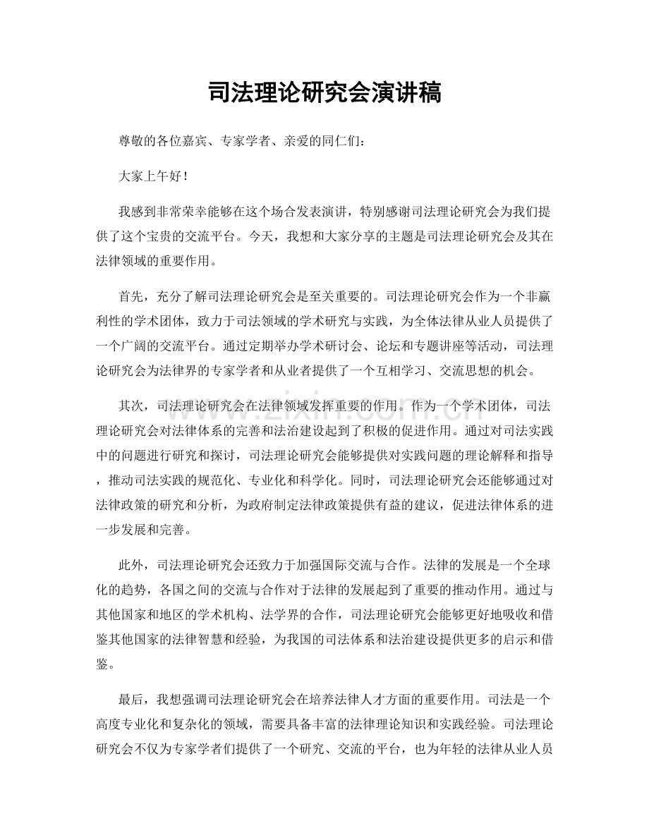 司法理论研究会演讲稿.docx_第1页