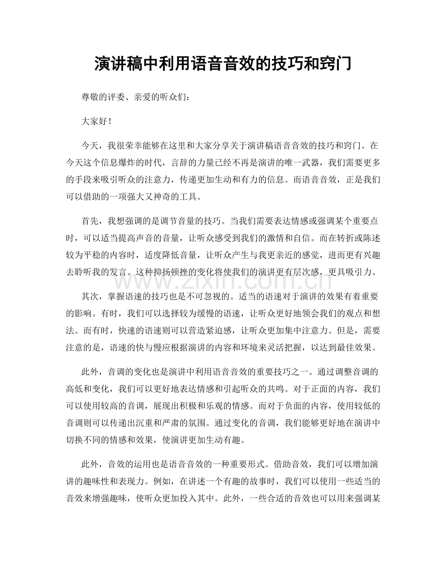 演讲稿中利用语音音效的技巧和窍门.docx_第1页