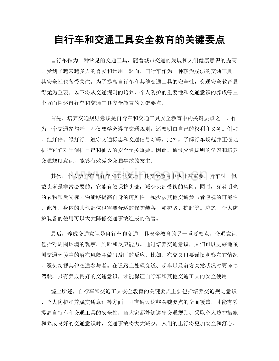 自行车和交通工具安全教育的关键要点.docx_第1页