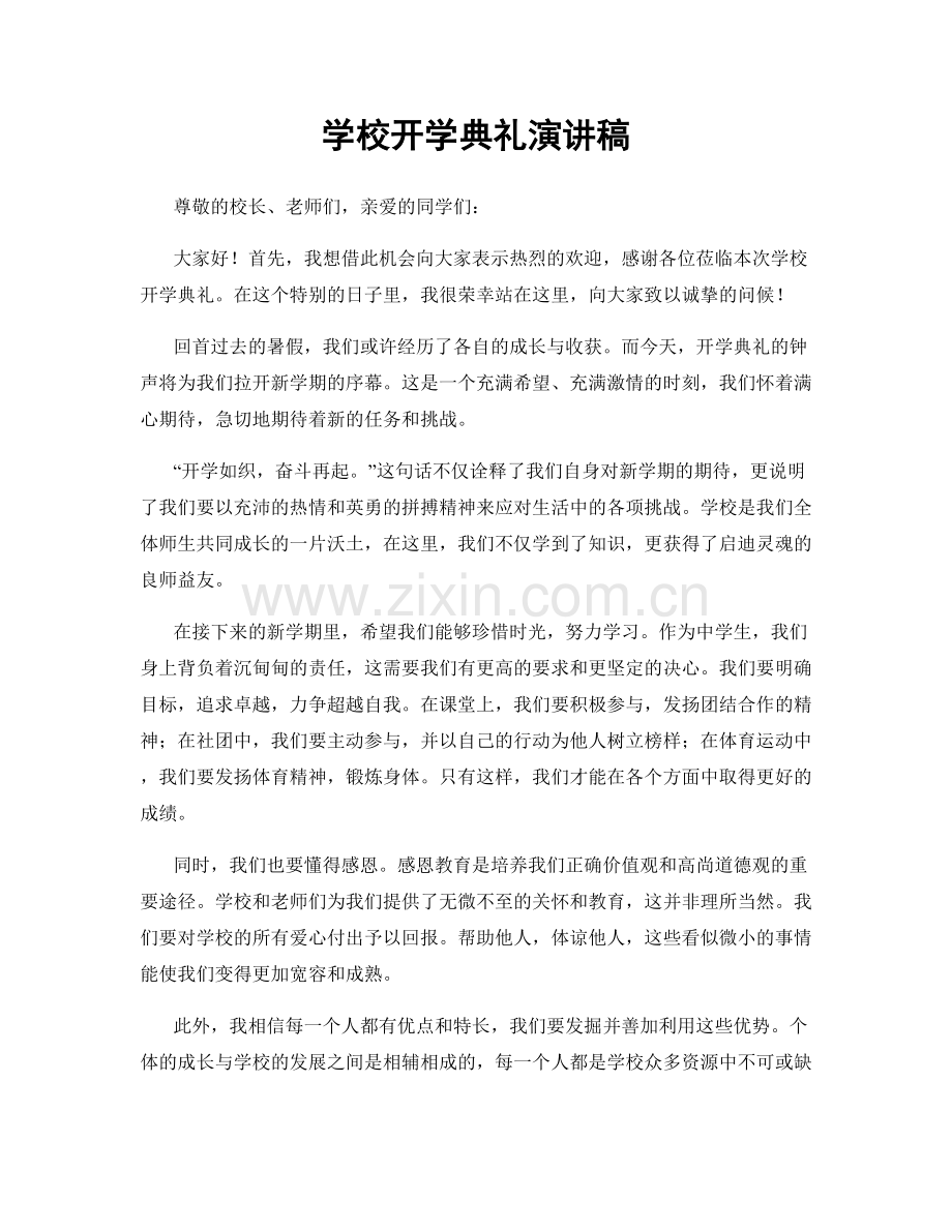学校开学典礼演讲稿.docx_第1页