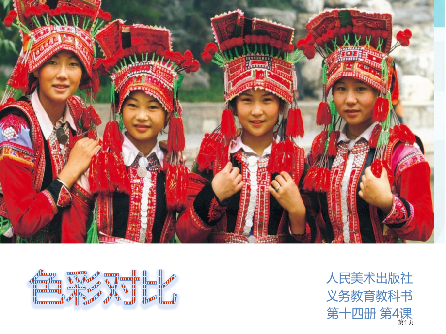 美术色彩的对比省公共课一等奖全国赛课获奖课件.pptx_第1页