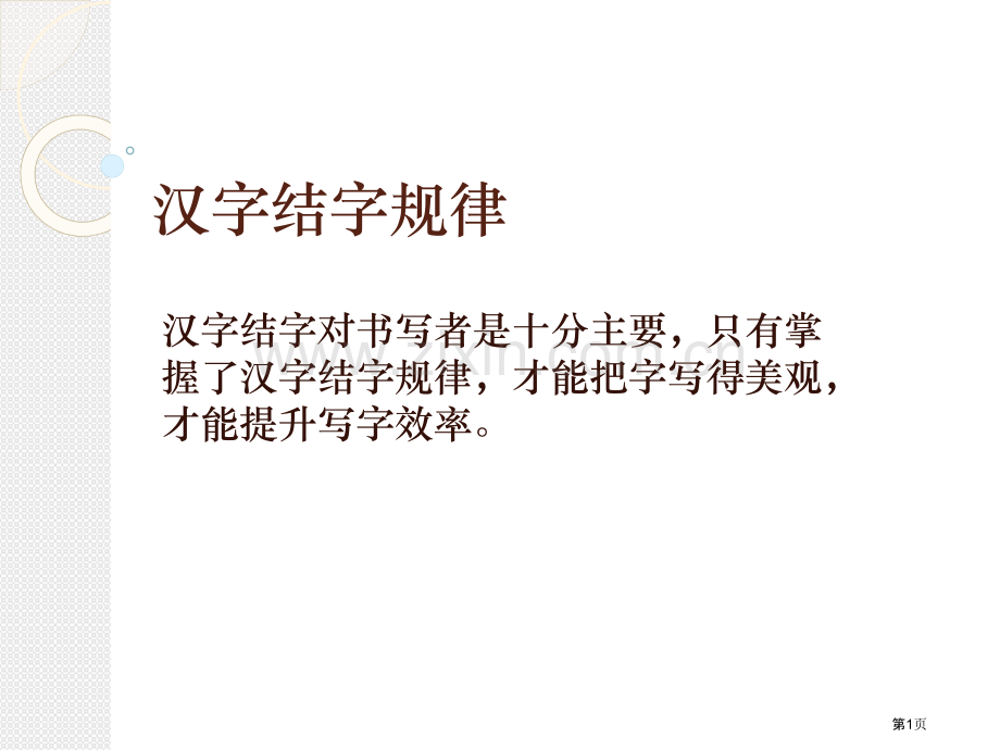 汉字的结字规律市公开课一等奖百校联赛获奖课件.pptx_第1页
