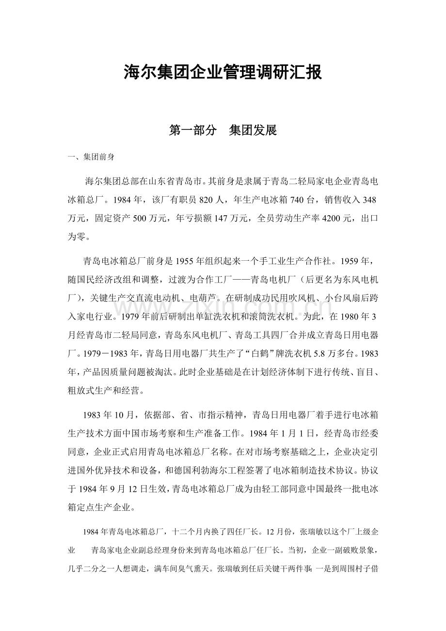 海尔集团企业文化调研报告样本.doc_第1页