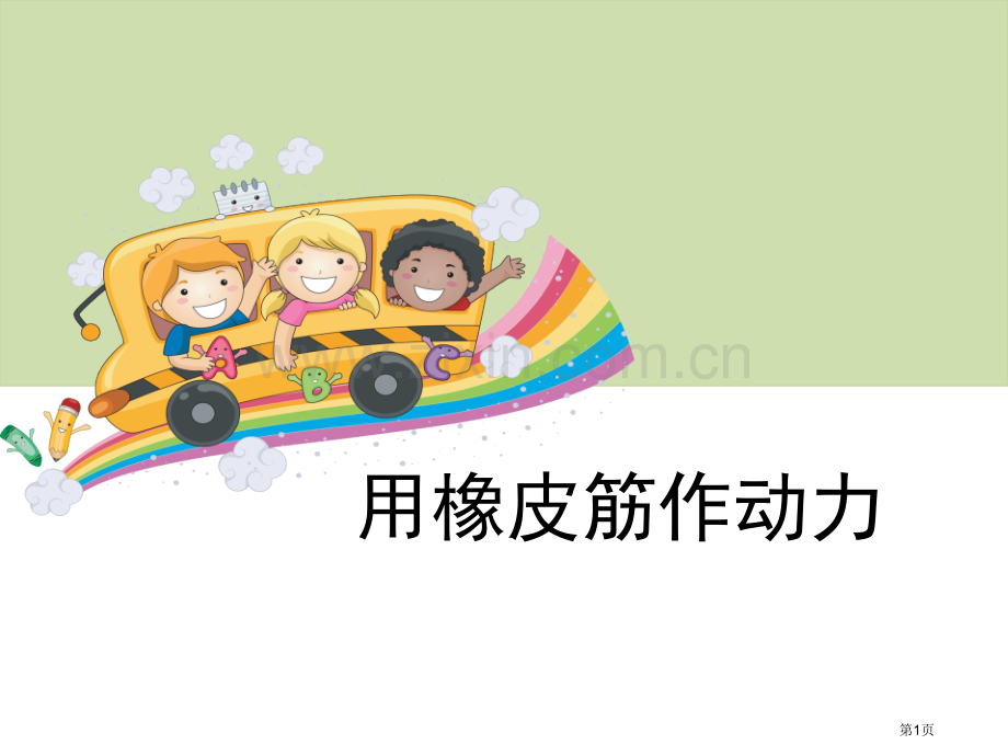 用橡皮筋作动力运动和力省公开课一等奖新名师比赛一等奖课件.pptx_第1页