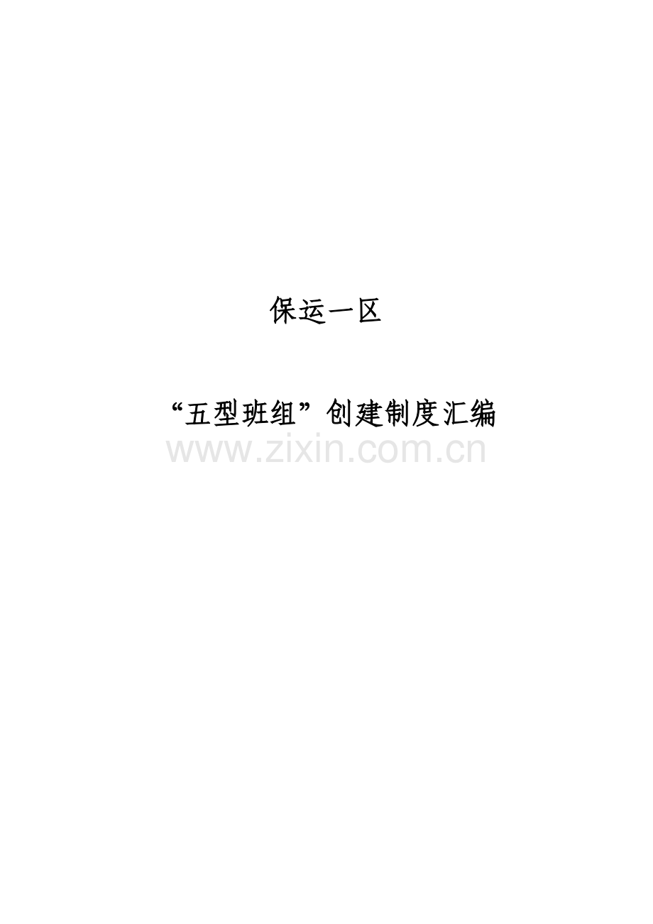 煤矿五型班组规章制度教材样本.doc_第1页
