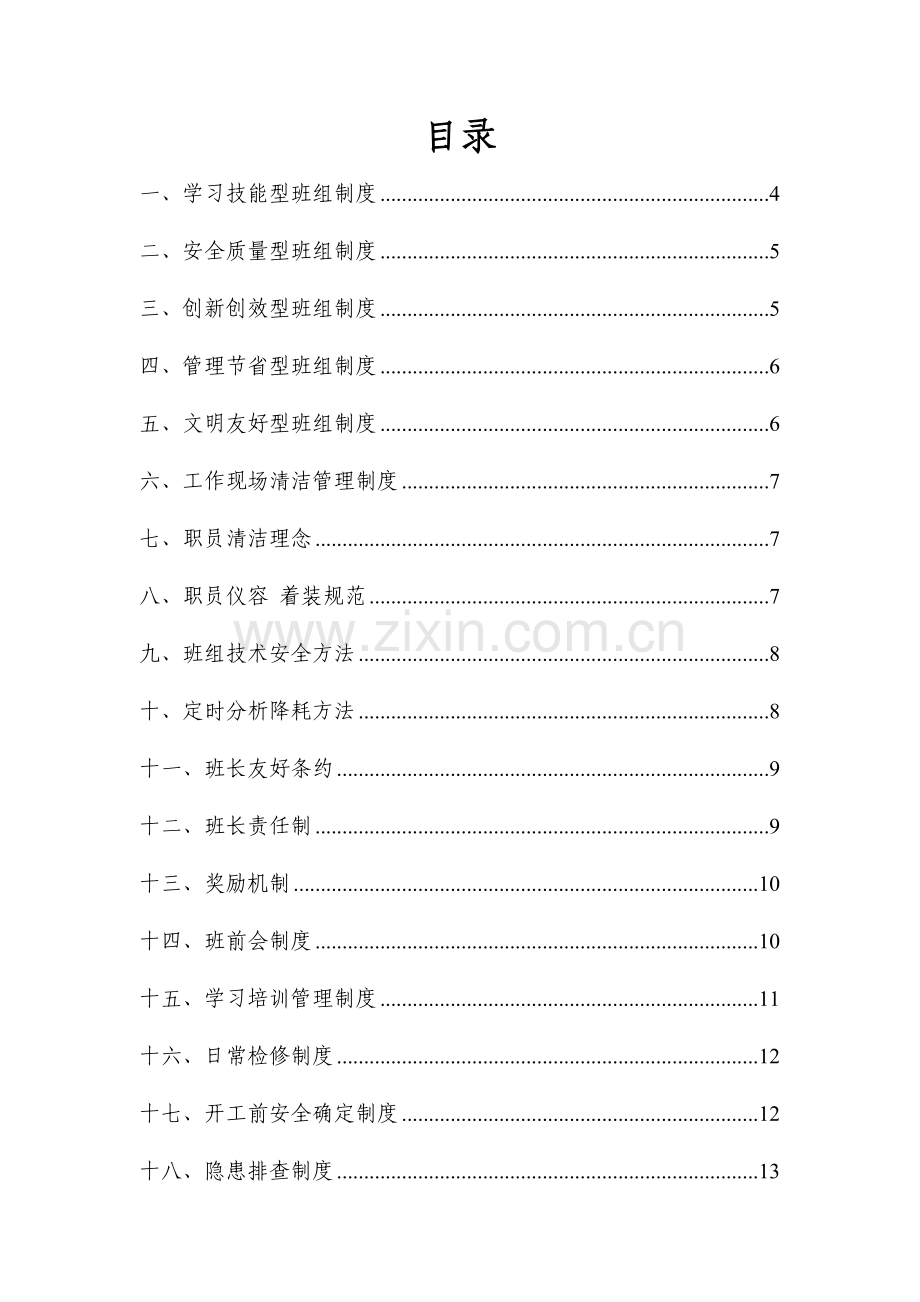 煤矿五型班组规章制度教材样本.doc_第2页