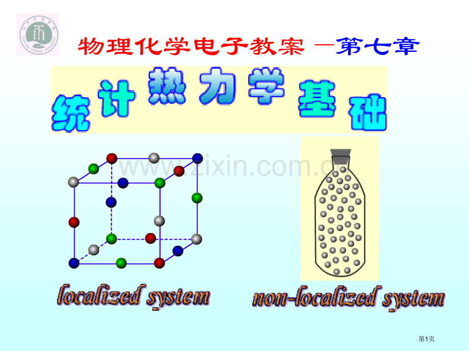 物理化学电子教学课件第七部分市公开课一等奖百校联赛特等奖课件.pptx_第1页