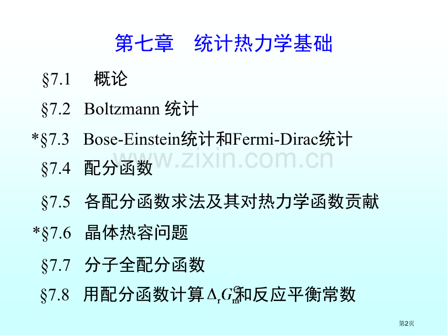 物理化学电子教学课件第七部分市公开课一等奖百校联赛特等奖课件.pptx_第2页