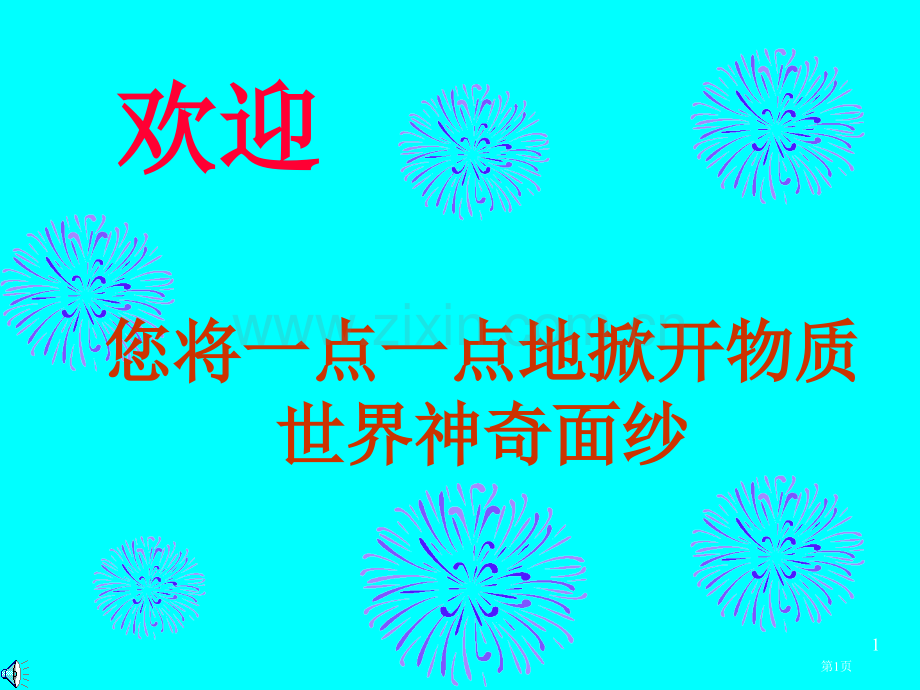 物质世界与物理学绪论省公共课一等奖全国赛课获奖课件.pptx_第1页