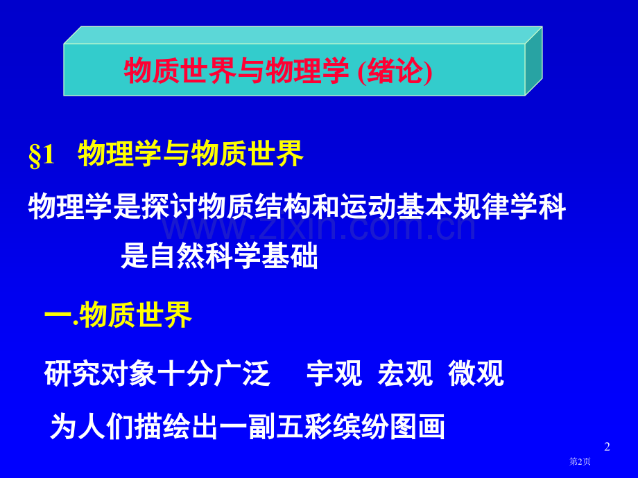 物质世界与物理学绪论省公共课一等奖全国赛课获奖课件.pptx_第2页