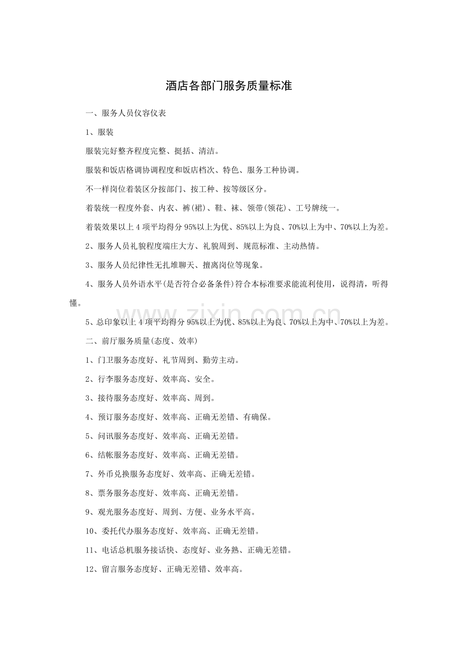 酒店服务质量标准模板.doc_第1页