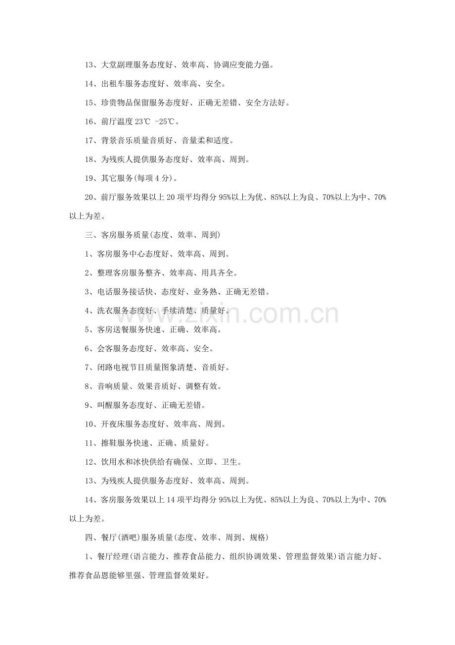 酒店服务质量标准模板.doc_第2页