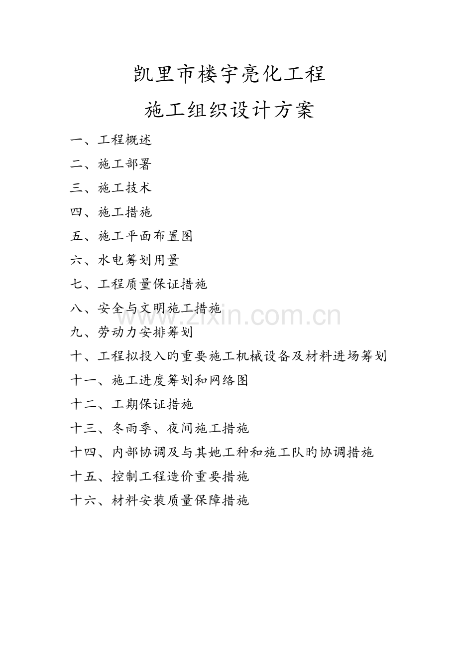 户外亮化关键工程综合施工组织设计专题方案.docx_第1页