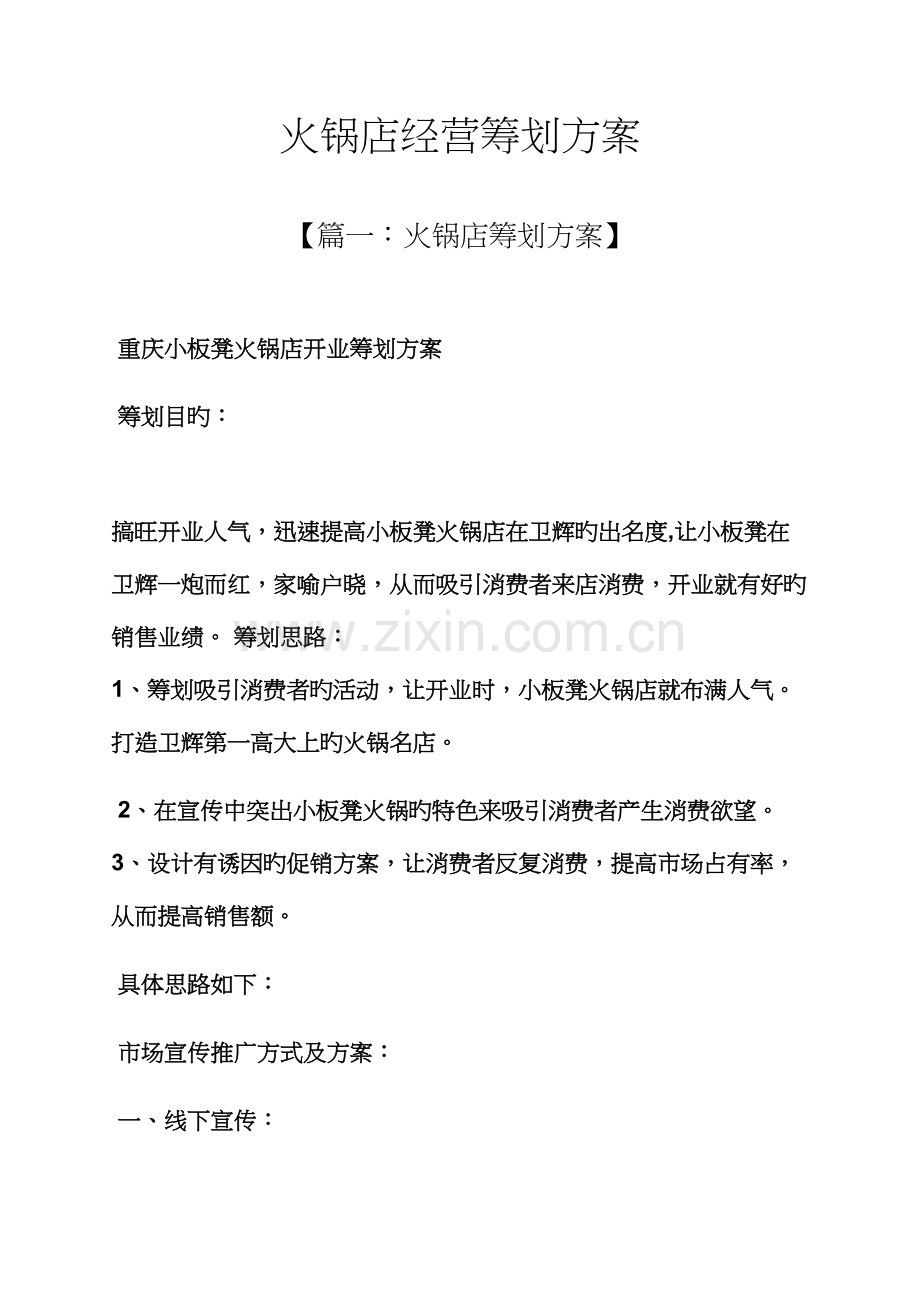 火锅店经营专题策划专题方案.docx_第1页