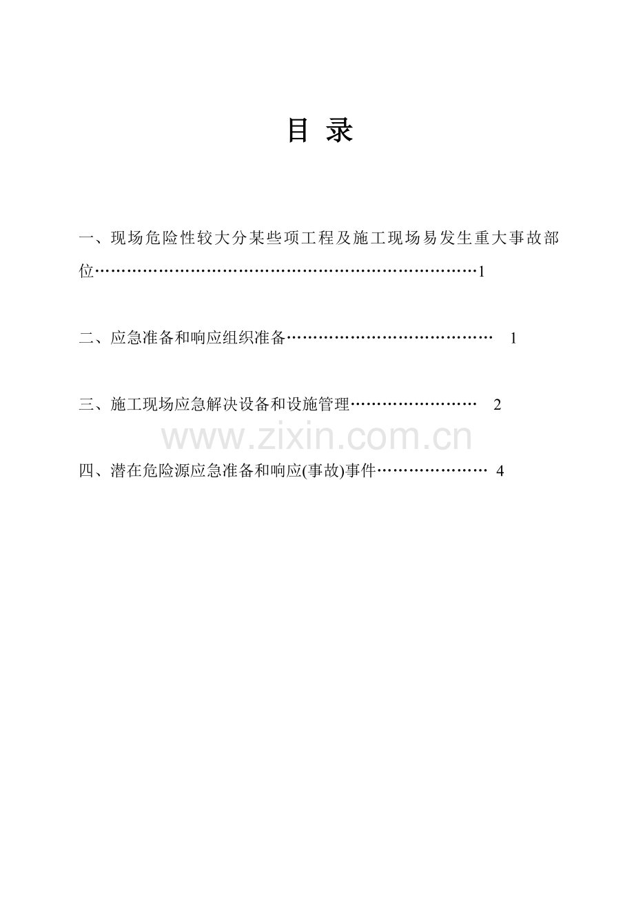 新版安全生产事故应急救援专项预案.doc_第1页