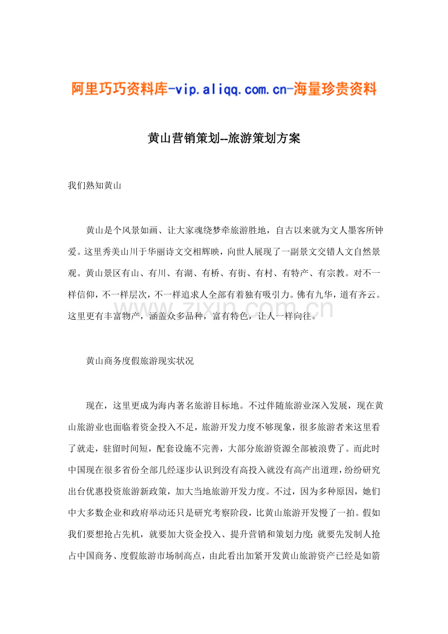 黄山营销策划旅游策划方案模板模板.doc_第1页