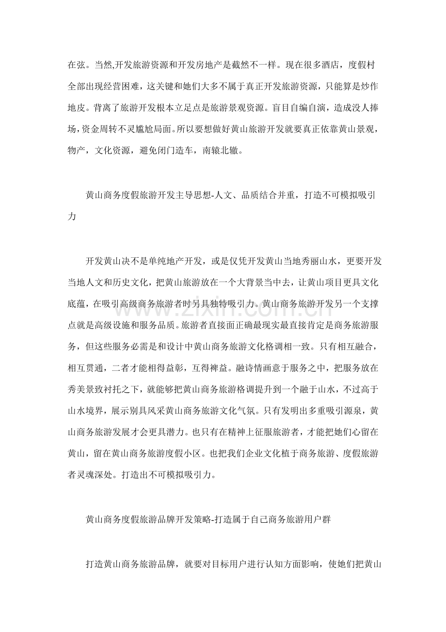 黄山营销策划旅游策划方案模板模板.doc_第2页