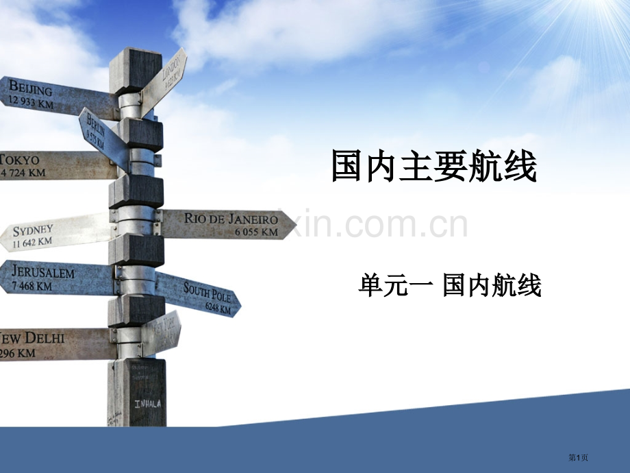航线地理国内主要航线省公共课一等奖全国赛课获奖课件.pptx_第1页