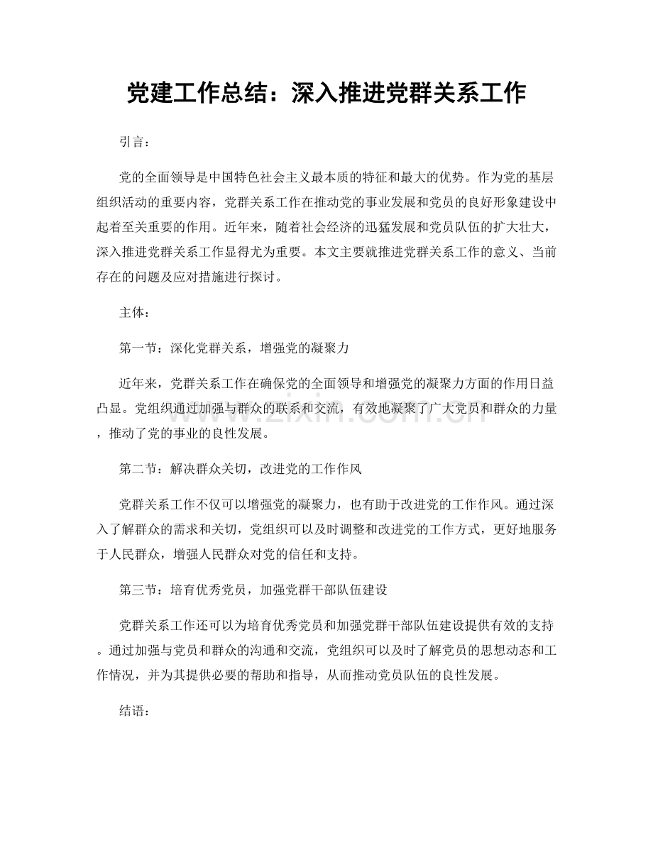 党建工作总结：深入推进党群关系工作.docx_第1页