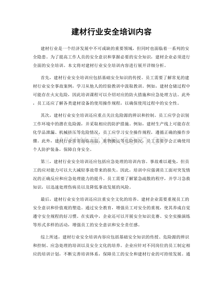 建材行业安全培训内容.docx_第1页
