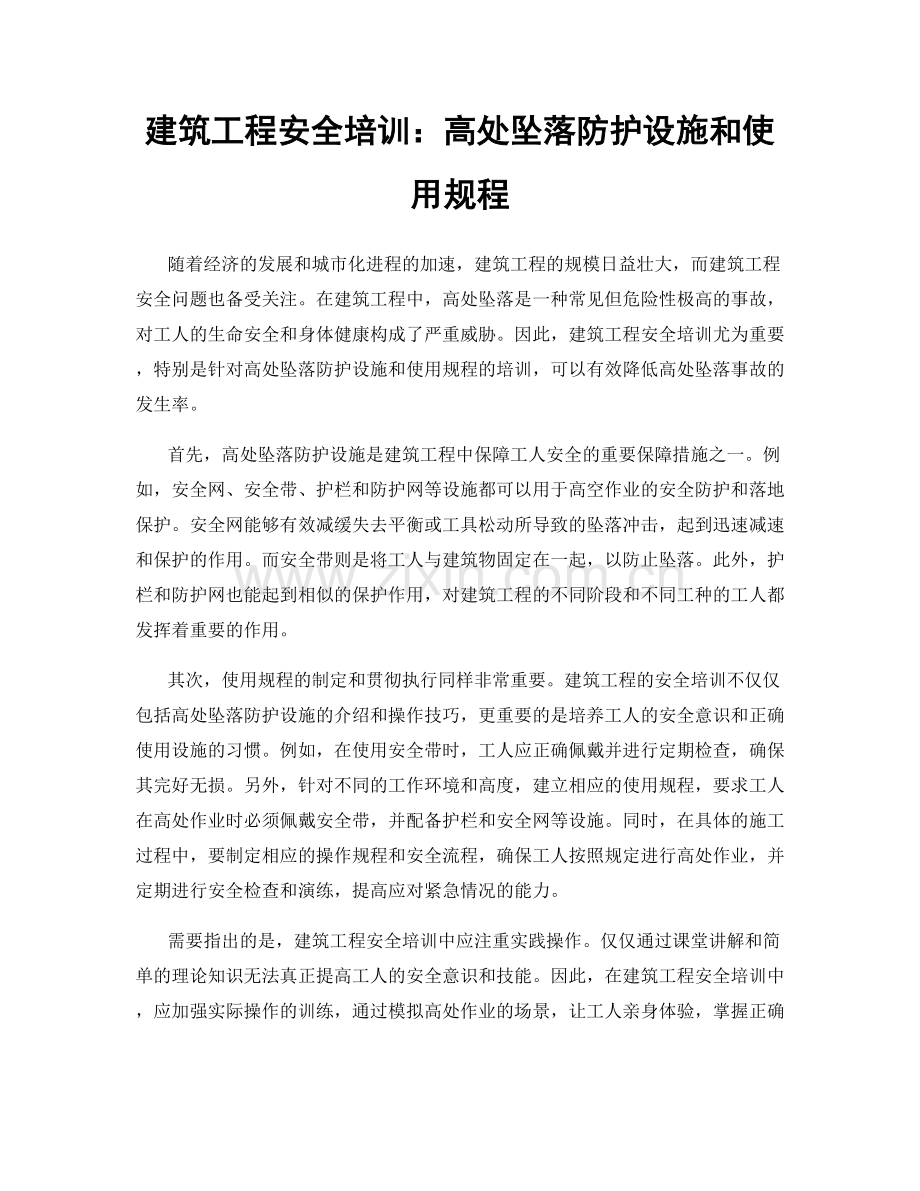 建筑工程安全培训：高处坠落防护设施和使用规程.docx_第1页