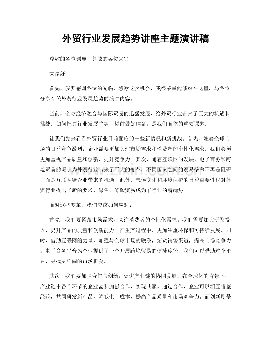 外贸行业发展趋势讲座主题演讲稿.docx_第1页